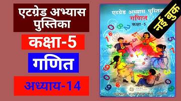एटग्रेड अभ्यास पुस्तिका कक्षा 5 गणित पाठ 14 | atgrade abhyas pustika kaksha 5 ganit path 14