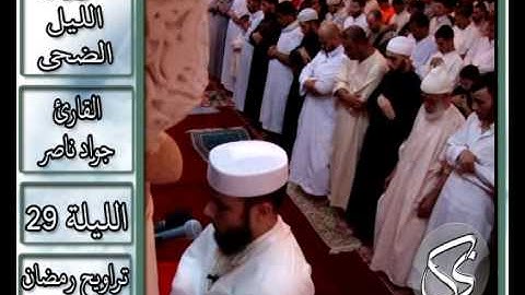 سورتي الليل والضحى  | 2013 م - 1434 هـ | القارئ : جواد ناصر