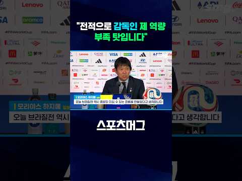 <strong>브라질전</strong> 역전패...자신의 탓으로 돌린 일본 모리야스 감독 #shorts / 스포츠머그