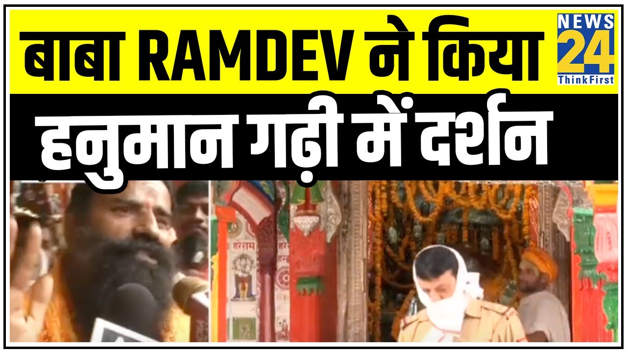 बाबा Ramdev ने किया हनुमान गढ़ी में दर्शन, कहा- अब देश में होगा राम राज्य || News24
