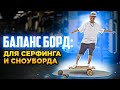 Баланс борд: тренажер для сноубордистов и серфинга | Алексей Соболев