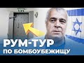 Репортаж из бомбоубежища. Израиль 23/10/2023