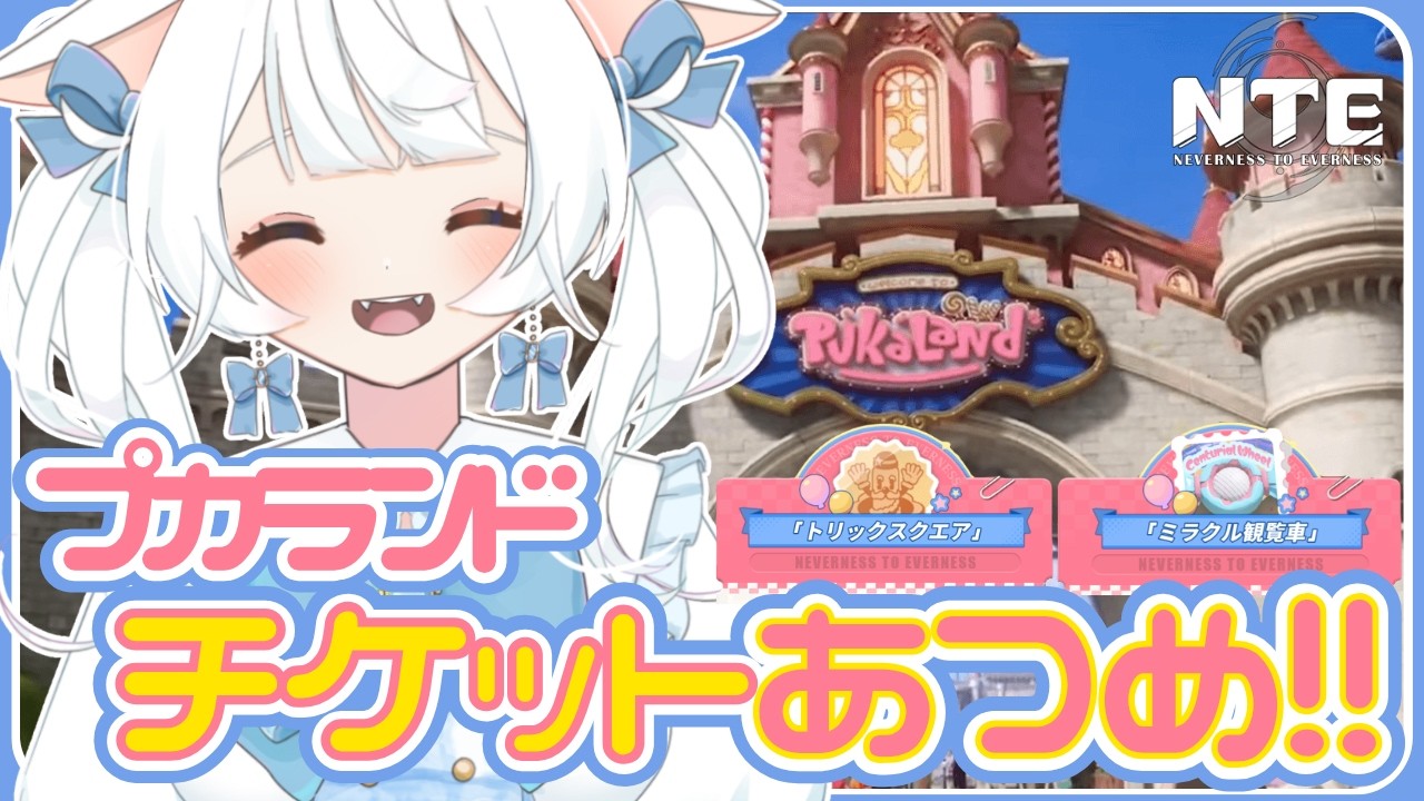 【#NTE : Neverness to Everness /#ぶいきゃす】プカランドのチケット5000枚集めたい!!【#PR /#雪水める 】