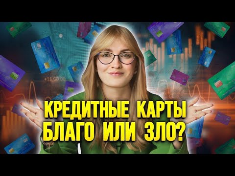 Кредитные карты: благо или зло?