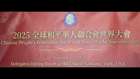 2025 美國全球和平華人聯合會 及 世界孝情頒獎典禮