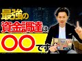 【極論】ビジネスと資金調達の話【公認会計士】