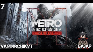 METRO ★2033★ REDUX - БАЗАР Рейнджер-Хардкор #metro #twitch