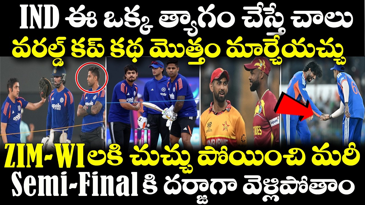 Team India ఈ ఒక్క త్యాగం చేస్తే చాలు ZIM-WI లకు చుచ్చు పోయించడం గ్యారంటి | IND vs ZIM | T20WC