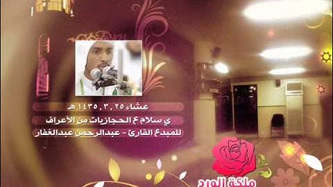 عشاء 25 , 3 , 1435 هـ ي سلام ع الحجازيات من الأعراف للمبدع القارئ ~ عبدالرحمن عبدالغفار