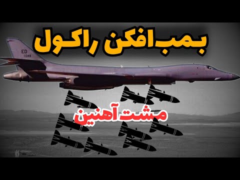 بمب افکن اتمی مافوق صوت راکول بی 1 لنسر ساخت آمریکا بررسی مشخصات   1 