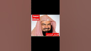 #تلاوة_خاشعة #الحرم_المكي #السعودية #القرآن #القرآن_الكريم #الشيخ_السديس #إمام_الحرم_المكي #aseeri