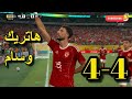 ملخص مباراة الاهلي وبورتو 4 4 كأس العالم للأندية اهداف مباراة الاهلي اليوم 4 4 