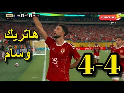 ملخص مباراة الاهلي وبورتو 4 4 كأس العالم للأندية اهداف مباراة الاهلي اليوم 4 4