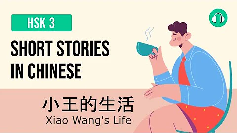 小王的生活 - Xiao Wang's Life | Short Stories in Chinese | Upper Beginner HSK 3 - DayDayNews