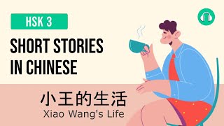 小王的生活 - Xiao Wang's Life | Short Stories in Chinese | Upper Beginner HSK 3