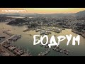 Туреччина 2020, Порушуємо закон в Бодрумі, робимо огляд пляжів Мармарісу, скільки коштує Яхта