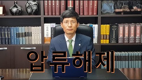 개인회생이나 개인파산, 압류해제시점과 압류해제방법