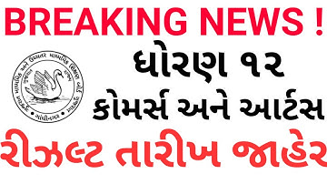 ધોરણ 12 commerce result | ધોરણ 12 arts result | dhoran 12 result official date declare | std12result
