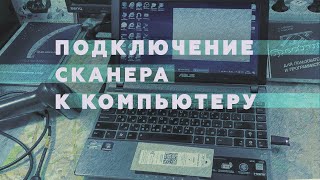 Подключение сканера к компьютеру, сканирование DATA MATRIX для работы в Маркировке