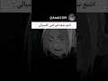اشنع مشهد في انمي الكيميائي انمي 