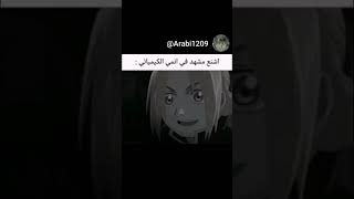 اشنع مشهد في انمي الكيميائي😦😱 #انمي