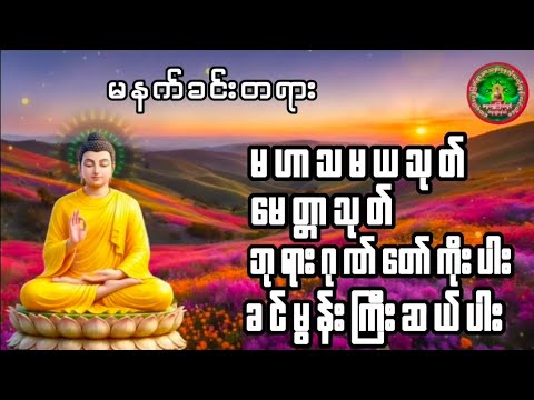 #မနက်ခင်းတရားတော် မဟာသမယသုတ် မေတ္တာသုတ် ဘုရားဂုဏ်တော်ကိုးပါး ခင်မွန်းကြီးဆယ်ပါးကန်တော့ #တရားတော်