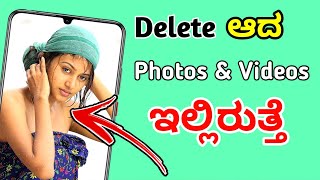 Deleted photo video recovery Deleted File Recovery Delete Message Call Recovery Kannada Tech Central