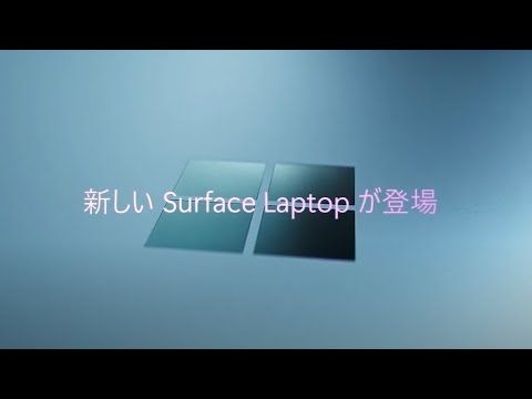 究極の Copilot+ PC - Surface Laptop 新登場 (50秒)