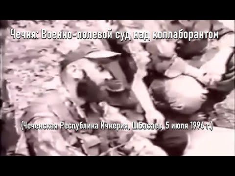 Чечня: Военно-полевой суд над коллаборантом (Чеченская Республика Ичкерия, Ш.Басаев, 5 июля 1996 г.)