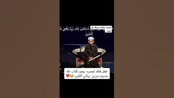 طفل كفيف يجود تلاوة القرآن ماشاء الله