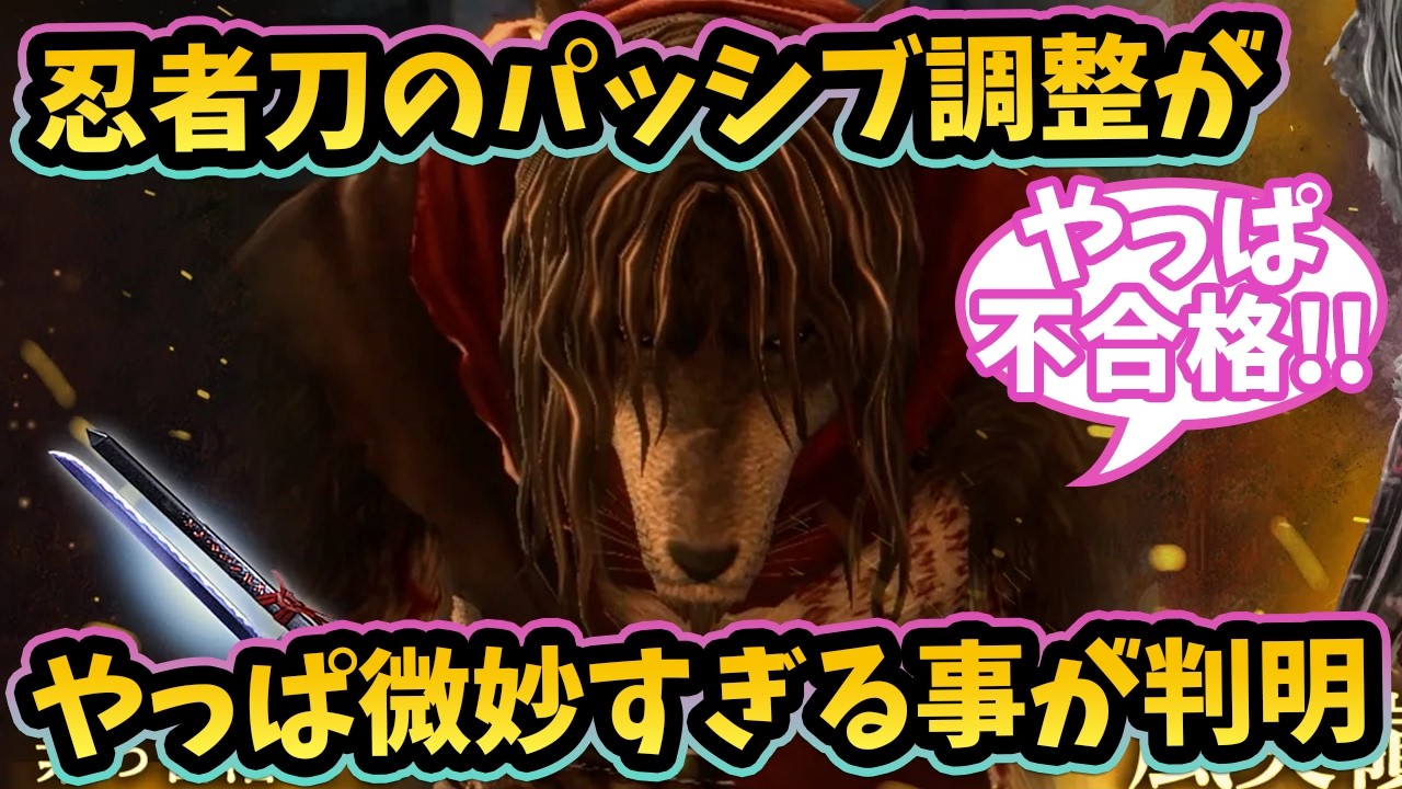 追加検討中 miさん専用 Turns Out the Ninja Katana Passive Adjustment Really Was Mediocre