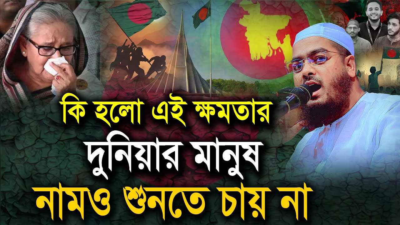 কি হলো এই ক্ষমতার, দুনিয়ার মানুষ তার নামও শুনতে চায় না। Hafizur Rahman siddiki হাফীজুর রহমান রহমান