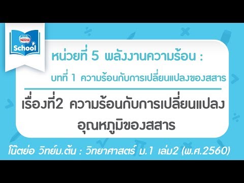 ความร้อนกับการเปลี่ยนแปลงอุณหภูมิของสสาร l พลังงานความร้อน l วิทยาศาสตร์ ม.1 เล่ม2 (2560)