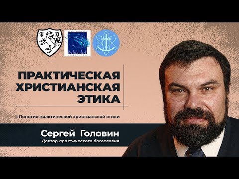 I. Понятие практической христианской этики