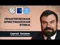 I. Понятие практической христианской этики