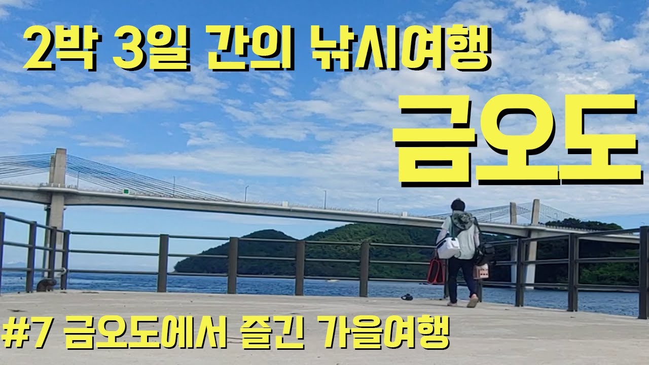 입맛..즐거웠던 손맛..2박3일간의 금오도 여행