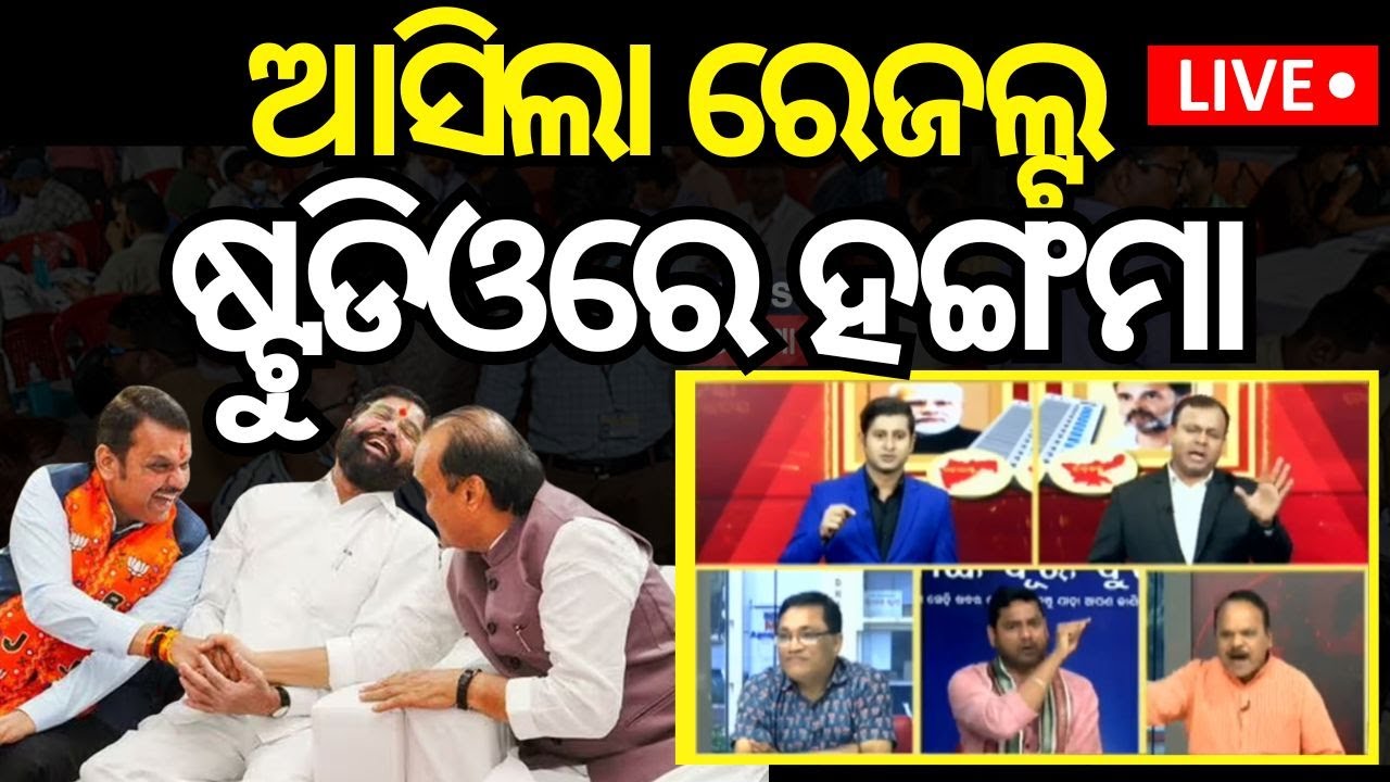Live: ଆସିଲା ରେଜଲ୍ଟ, ଷ୍ଟୁଡିଓରେ ହଙ୍ଗାମା |Jharkhand Election Result| Maharashtra Result