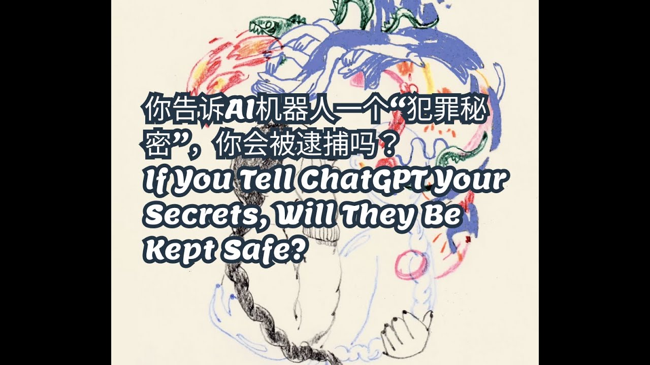 News｜你告诉AI机器人一个“犯罪秘密”，你会被逮捕吗？If You Tell ChatGPT Your Secrets, Will ...