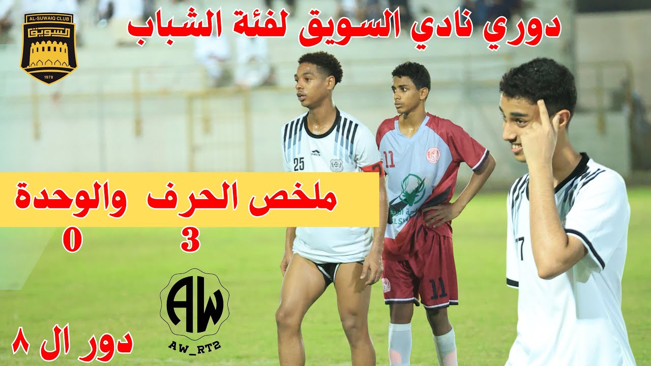 ملخص مباراة الحرف والوحدة