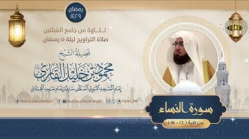 تراويح القبلتين | الشيخ محمود خليل القارئ | سورة النساء 24 - 87 | تلاوات عام 1429 هـ