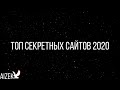 Sparta | Топ сайтов о которых вы не знали в 2020 | Сайты от скуки в 2020