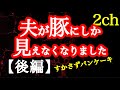 【2ch】【ヒトコワ】夫が豚にしか見えなくて気持ち悪いです【後編】