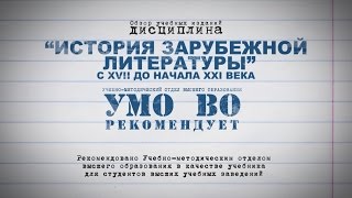 История зарубежной литературы с XVII до начала XXI века