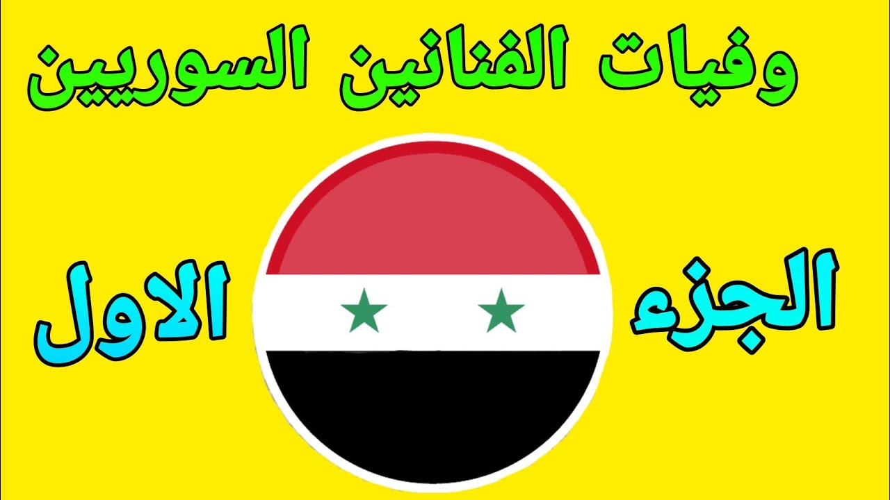 وفيات الفنانين السوريين الجزء الأول