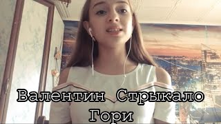 Валентин Стрыкало - Гори.(Gizaza cover)