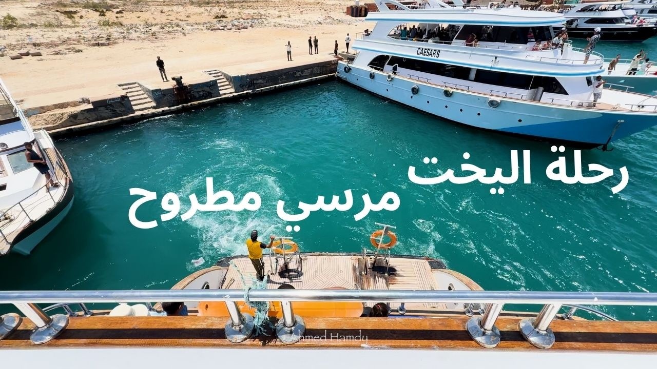 إستكشفت رحلة اليخت وشواطئ مرسى مطروح