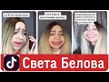 ЛУЧШИЕ ВАЙНЫ И ПРИКОЛЫ ТИК ТОК | Света Белова