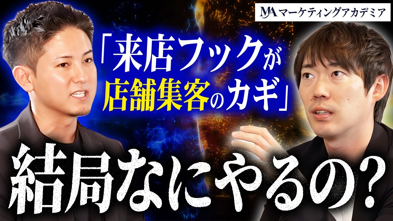 店舗来店のきっかけを作るイベント型集客メソッド【マケアカ#03／濵口 魁希】