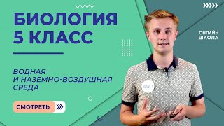 Водная и наземно-воздушная среда. Видеоурок 6. Биология 5 класс