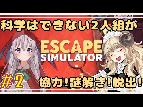 【Escape Simulator #2】英語と科学は苦手かもしれない2人の行く末は…【VTuber】